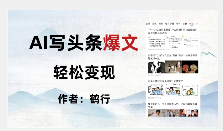 暴力拆解AI写头条爆文，轻松日入500+-16888副业资讯
