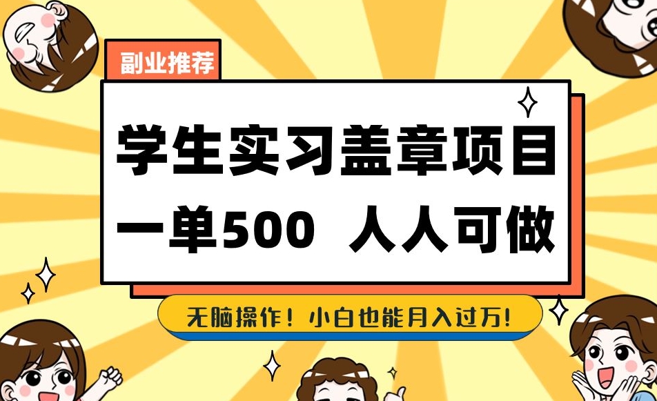 副业推荐学生实习盖章项目，一单500人人可做，无脑操作，小白也能月入过万！-16888副业资讯