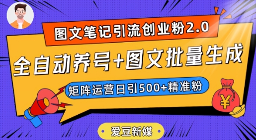 爱豆新媒：全自动养号+图文批量生成，日引500+创业粉（抖音小红书图文笔记2.0）-16888副业资讯
