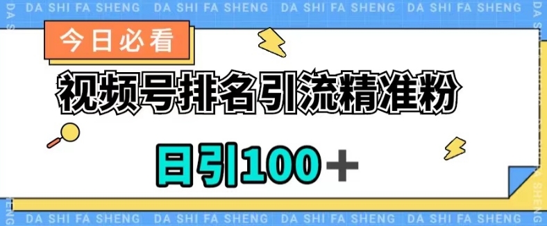 视频号引流精准粉，日引100+，流量爆炸【揭秘】-16888副业资讯