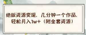 绝版资源变现，几分钟一个作品，轻松月入1w+（附全套资源）【揭秘】-16888副业资讯