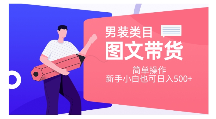 男装类目图文带货，简单操作，新手小白也可日入500+【揭秘】-16888副业资讯