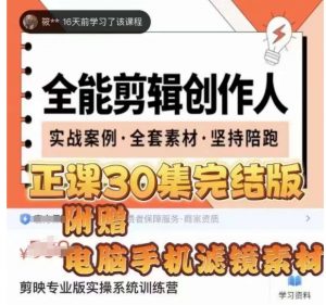 全能剪辑创作人，剪映专业版实操系统训练营，全面​提升剪映剪辑技巧-16888副业资讯