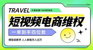 外面收费1980的短视频电商维权项目，一单到手四位数，喂饭级教学，人人都能月入过万【仅揭秘】-16888副业资讯