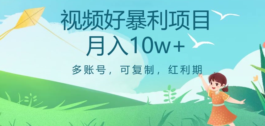 视频号暴利项目，多账号，可复制，红利期，月入10w+【揭秘】-16888副业资讯