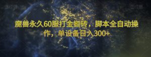 魔兽永久60服打金搬砖,脚本全自动操作,单设备日入300+【揭秘】-16888副业资讯