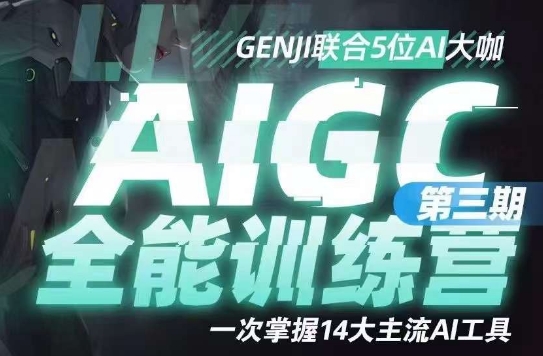 AIGC全能通识训练营第三期，一次掌握14大主流AI工具-16888副业资讯