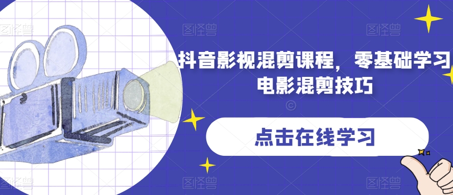 抖音影视混剪课程，零基础学习电影混剪技巧-16888副业资讯