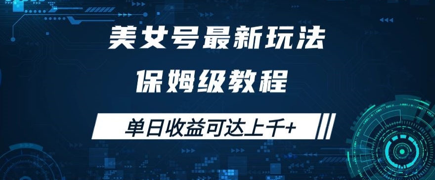 美女号最新掘金玩法，保姆级别教程，简单操作实现暴力变现，单日收益可达上千+【揭秘】-16888副业资讯