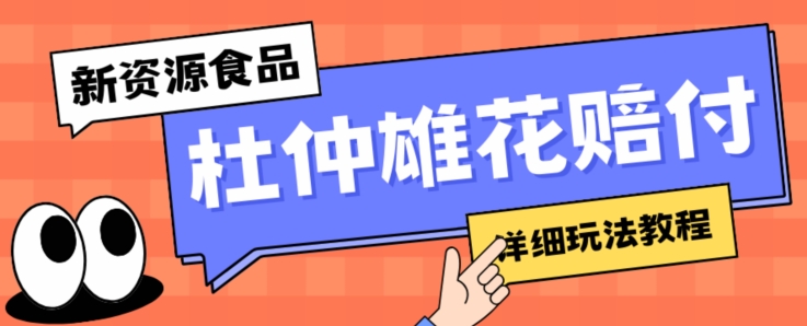 新资源食品杜仲雄花标签瑕疵打假赔付思路，光速下车，一单利润千+【详细玩法教程】【仅揭秘】-16888副业资讯