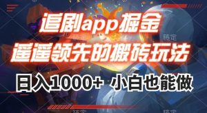 追剧app掘金，遥遥领先的搬砖玩法,日入1000+-16888副业资讯