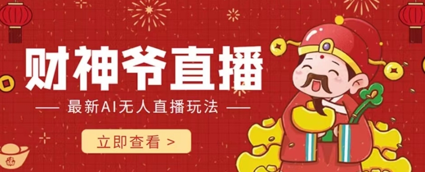 抖音快手财神爷AI智能直播间，无需真人出镜实时互动，不封号礼物打赏赚到手软-16888副业资讯