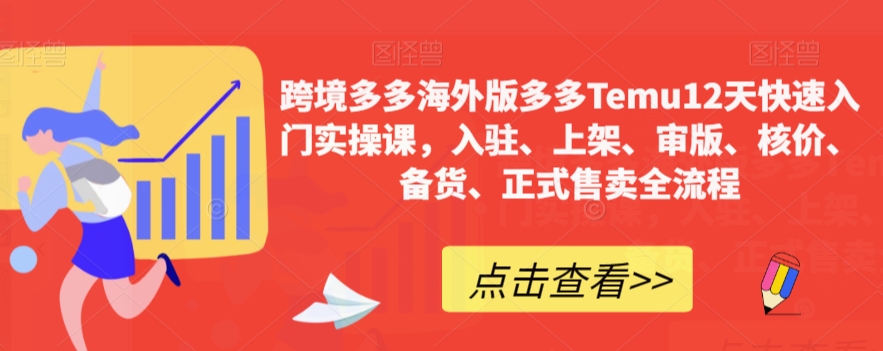 跨境多多海外版多多Temu12天快速入门实操课，入驻、上架、审版、核价、备货、正式售卖全流程-16888副业资讯