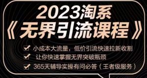 2023淘系无界引流实操课程，​小成本大流量，低价引流快速拉新收割，让你快速掌握无界突破瓶颈-16888副业资讯