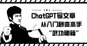 ChatGPT写文章,从入门秒变高手的‘武功秘籍’【揭秘】-16888副业资讯