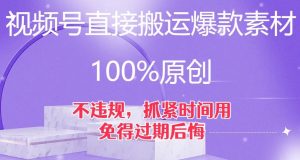 视频号直接搬运爆款素材，100%原创，不违规，抓紧时间用，免得过期后悔【揭秘】-16888副业资讯