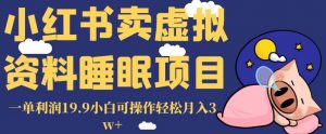 小红书卖虚拟资料睡眠项目,一单利润19.9小白可操作轻松月入3w+【揭秘】-16888副业资讯
