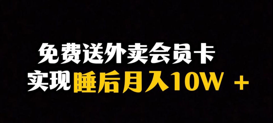 靠送外卖会员卡实现睡后月入10万＋冷门暴利赛道，保姆式教学【揭秘】-16888副业资讯