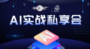 AI实战私享会,各种ai变现玩法,AI变现思路-16888副业资讯