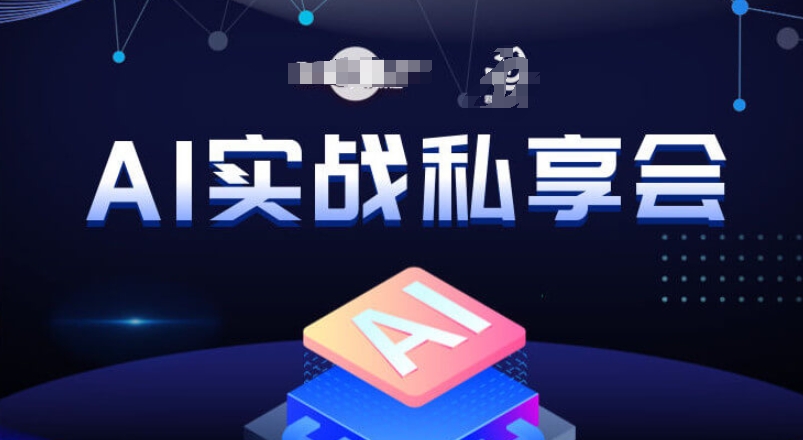 AI实战私享会，各种ai变现玩法，AI变现思路-16888副业资讯