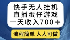 快手无人挂机直播蛋仔游戏,一天收入700+,流程简单人人可做【揭秘】-16888副业资讯