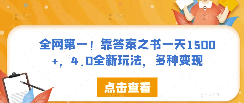 全网第一！靠答案之书一天1500+，4.0全新玩法，多种变现【揭秘】-16888副业资讯