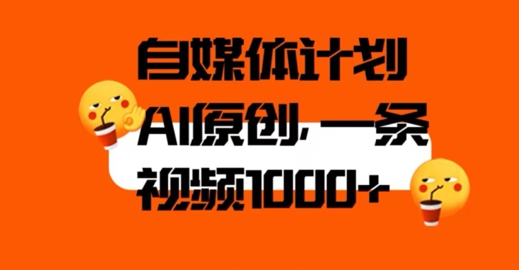自媒体计划，利用AI进行二次创做，轻松过原创。3分钟一条视频，一天1000+【揭秘】-16888副业资讯