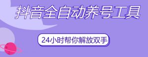 抖音全自动养号工具,自动观看视频,自动点赞、关注、评论、收藏-16888副业资讯