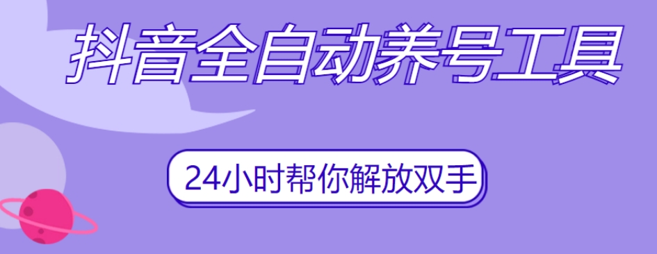 抖音全自动养号工具，自动观看视频，自动点赞、关注、评论、收藏-16888副业资讯