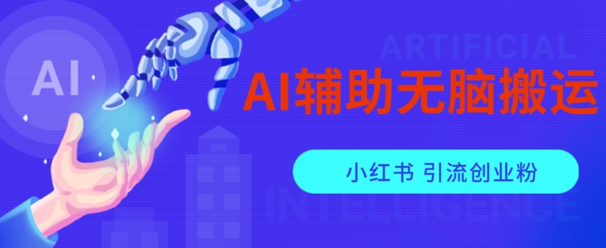 AI辅助无脑搬运小红薯爆款笔记矩阵操作无限引流创业粉【揭秘】-16888副业资讯