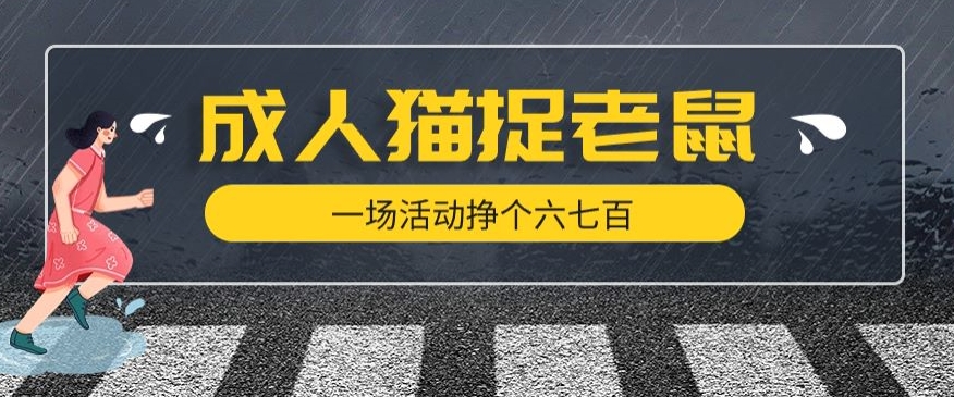 最近很火的成人版猫捉老鼠，一场活动挣个六七百太简单了【揭秘】-16888副业资讯