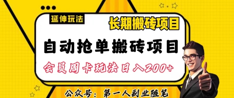 自动抢单搬砖项目2.0玩法超详细实操，一个人一天可以搞轻松一百单左右【揭秘】-16888副业资讯
