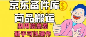 京东备件库商品搬运，利用信息差，新手可以操作日入200+【揭秘】-16888副业资讯