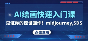 AI绘画快速入门课！见证你的惊世画作！midjourney,SDS（26节视频课）-16888副业资讯
