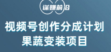 视频号创作分成计划水果蔬菜变装玩法，借助AI变现-16888副业资讯