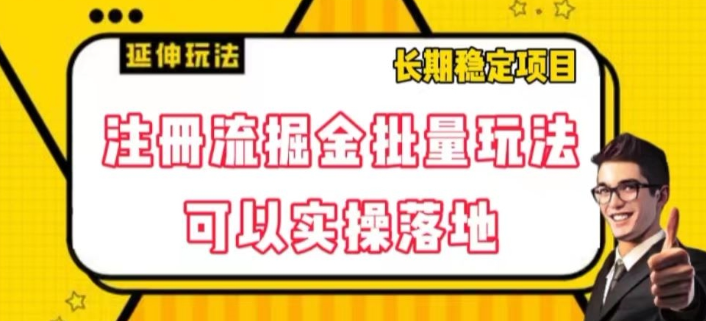 注册流掘金批量玩法，可以实操落地【揭秘】-16888副业资讯