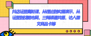 抖店运营高阶课,从理论到实操演示,从运营到战略布局,三频渠道共振,达人图文商品卡等-16888副业资讯
