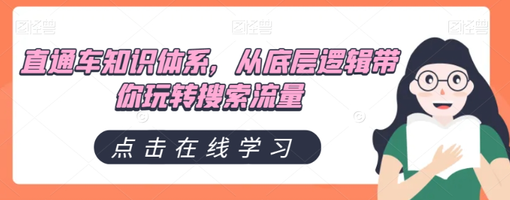直通车知识体系，从底层逻辑带你玩转搜索流量-16888副业资讯
