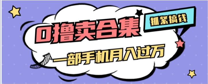 0撸项目月入过万，售卖全套ai工具合集，一单29.9元，一部手机即可【揭秘】-16888副业资讯