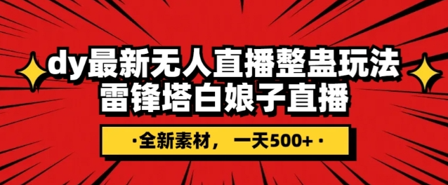 抖音目前最火的整蛊直播无人玩法，雷峰塔白娘子直播，全网独家素材+搭建教程，日入500+-16888副业资讯