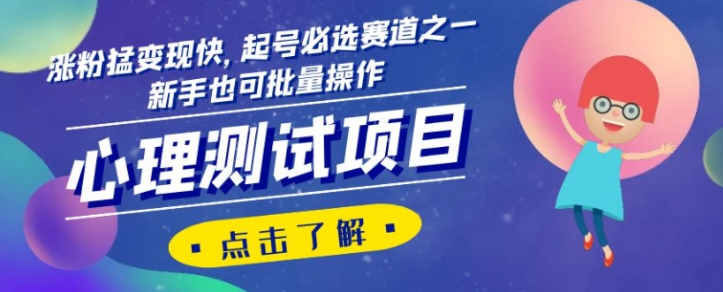 心理测试项目，涨粉猛变现快，起号必选赛道之一，新手也可批量操作【揭秘】-16888副业资讯