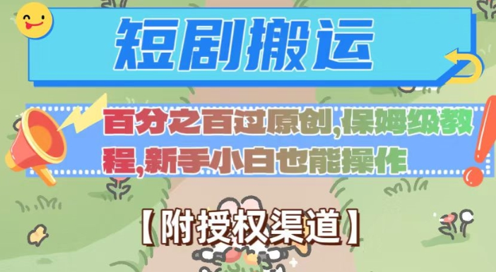 无脑短剧搬运百分之百过原创，保姆级教程【附授权渠道】【揭秘】-16888副业资讯