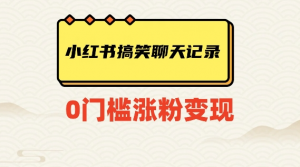 小红书搞笑聊天记录快速爆款变现项目100+【揭秘】-16888副业资讯