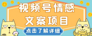 视频号情感文案项目，简单操作，新手小白轻松上手日入200+【揭秘】-16888副业资讯
