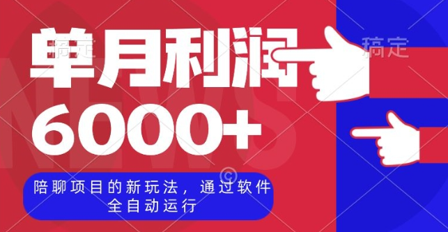 陪聊项目的新玩法，通过软件全自动运行，单月利润6000+【揭秘】-16888副业资讯