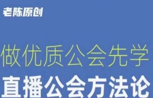 【猎杰老陈】直播公司老板学习课程，做优质公会先学直播公会方法论-16888副业资讯