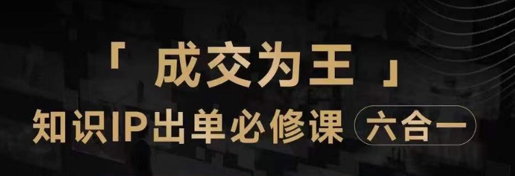 抖音知识IP直播登顶营（六合一），​三倍流量提升秘诀，七步卖课实操演示，内容爆款必修指南-16888副业资讯