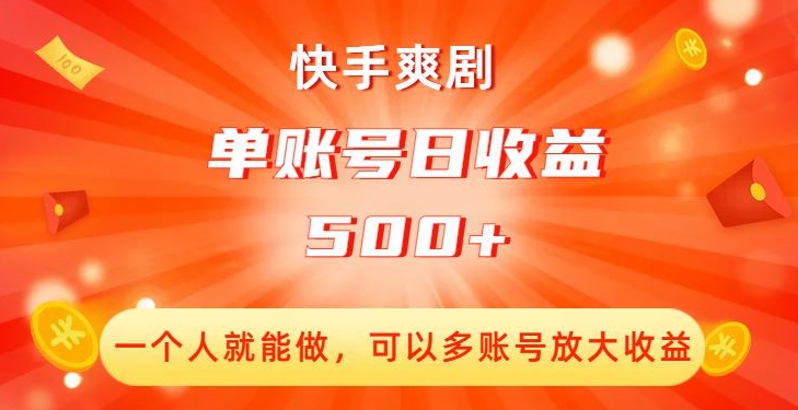 快手爽剧，一个人就能做，可以多账号放大收益，单账号日收益500+【揭秘】-16888副业资讯