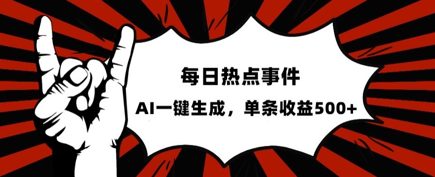 流量密码，热点事件账号，发一条爆一条，AI一键生成，单日收益500+【揭秘】-16888副业资讯