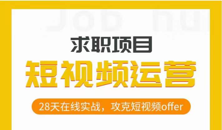 短视频运营求职实操项目，28天在线实战，攻克短视频offer-16888副业资讯
